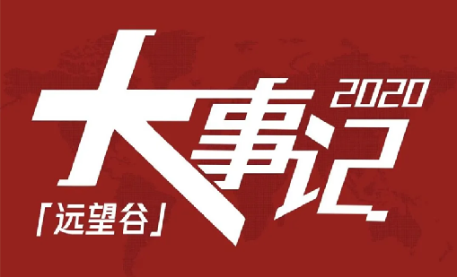 回望2020，云顶集团·4008不负韶华，一路乘风破浪！