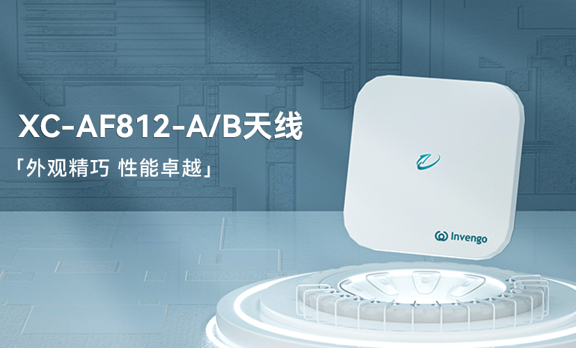 新品上市 | 云顶集团·4008XC-AF812-A/B天线，外观精巧，性能卓越