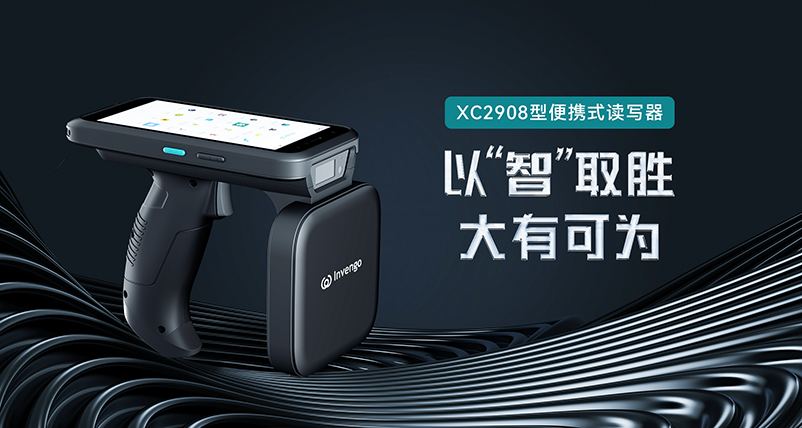 新品发布 | 云顶集团·4008XC2908手持式读写器，以“智”取胜，大有可为
